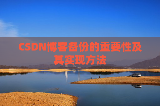 CSDN博客备份的重要性及其实现方法